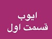 ایوب - قسمت اول